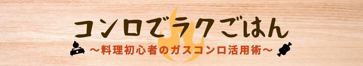 コンロでラクごはん