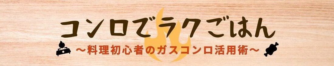 コンロでラクごはん