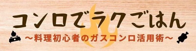 コンロでラクごはん