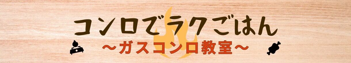 コンロでラクごはん