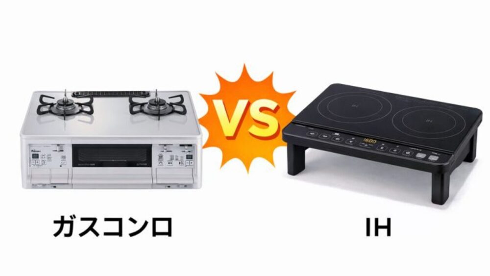 ガスコンロ VS IH