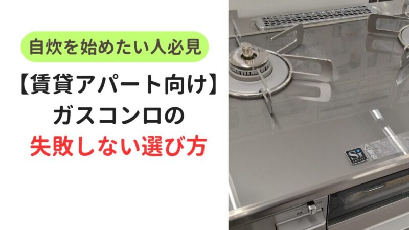 【賃貸で自炊を始めたい人向け】ガスコンロの失敗しない選び方を徹底解説！ 