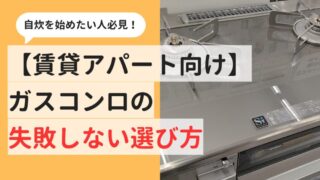 【賃貸で自炊を始めたい人向け】ガスコンロの失敗しない選び方を徹底解説！ 
