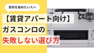 【賃貸で自炊したい人へ】ガスコンロの失敗しない選び方を徹底解説！ 