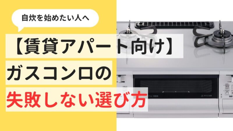 【賃貸で自炊したい人へ】ガスコンロの失敗しない選び方を徹底解説！ 