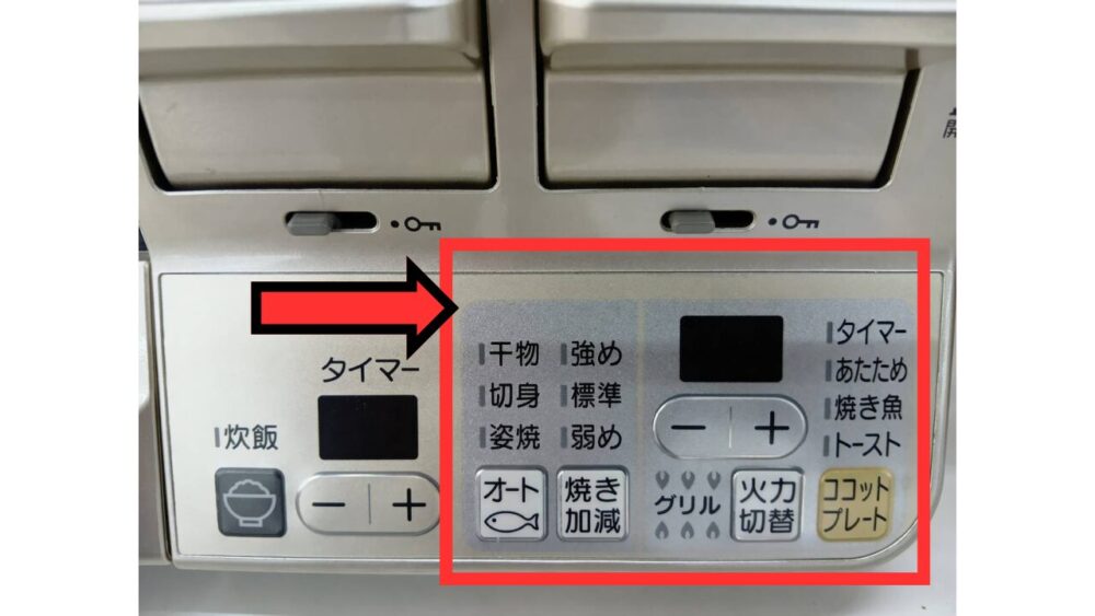 ラクシエ　操作パネル（オートグリル）