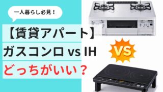 【一人暮らし】ガスとIHどっちがいい？使いやすさと光熱費を徹底比較！ 