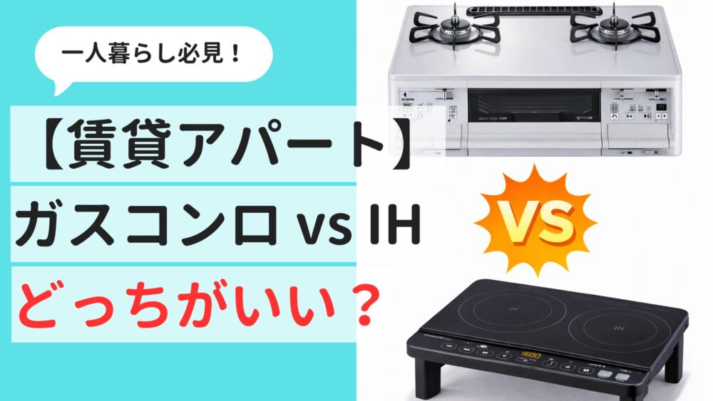 一人暮らし】ガスとIHどっちがいい？使いやすさと光熱費を徹底比較