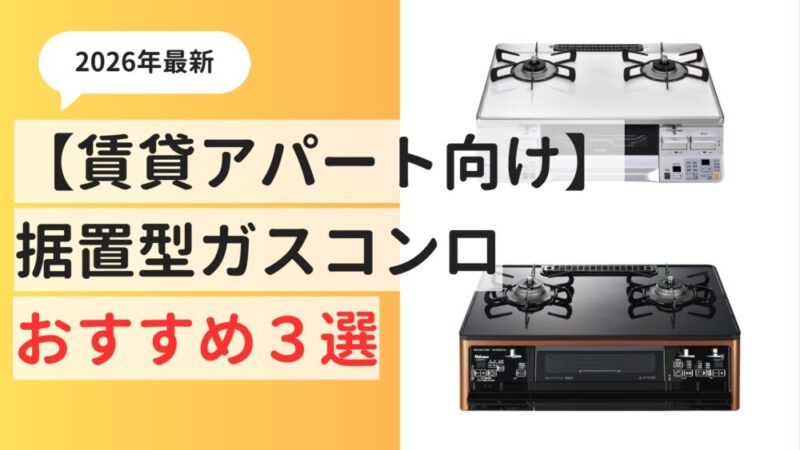 【2026年3月最新】賃貸の自炊におすすめ！据置型ガスコンロベスト3！ 