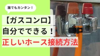 ガスコンロを自分で設置する方法～ホースの付け方・外し方まで解説 