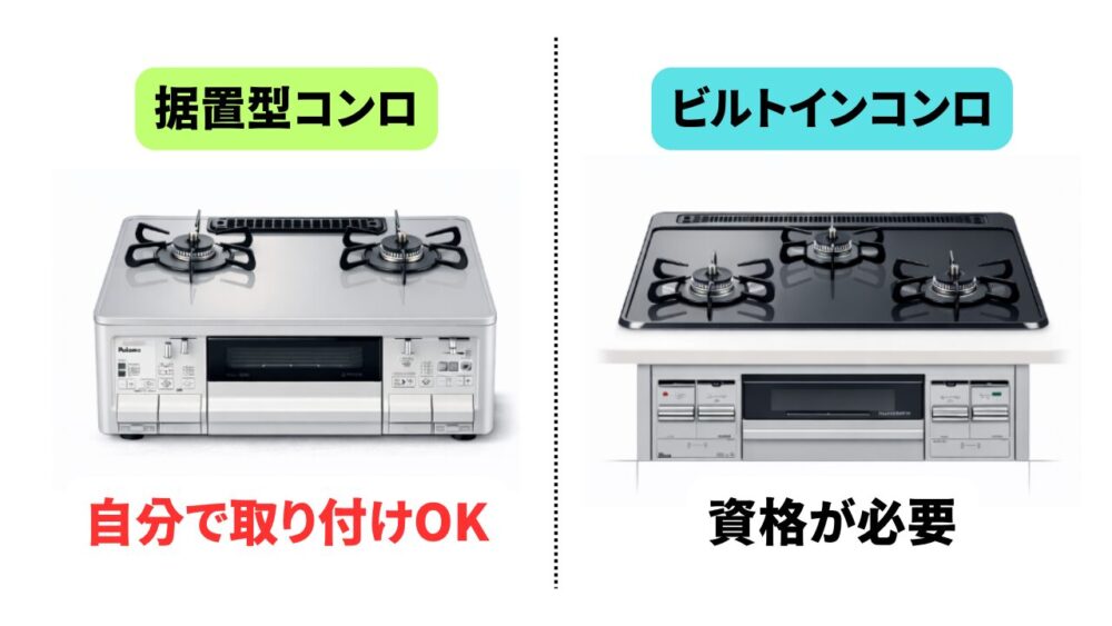 2種類のガスコンロ