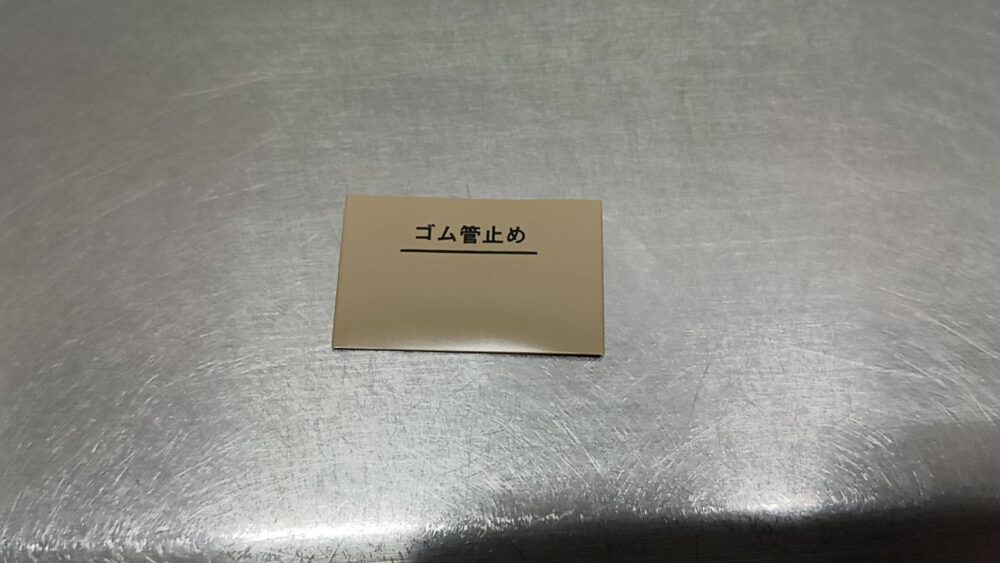 ゴム管止め