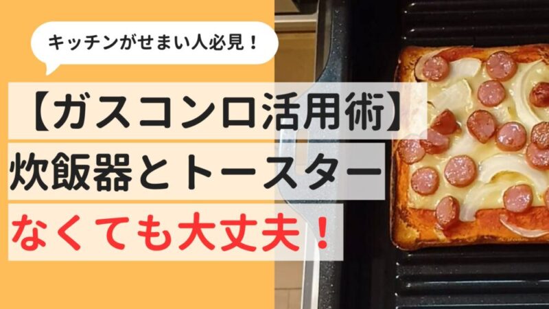 ガスコンロで代用可能！一人暮らしは炊飯器もトースターもいらない 