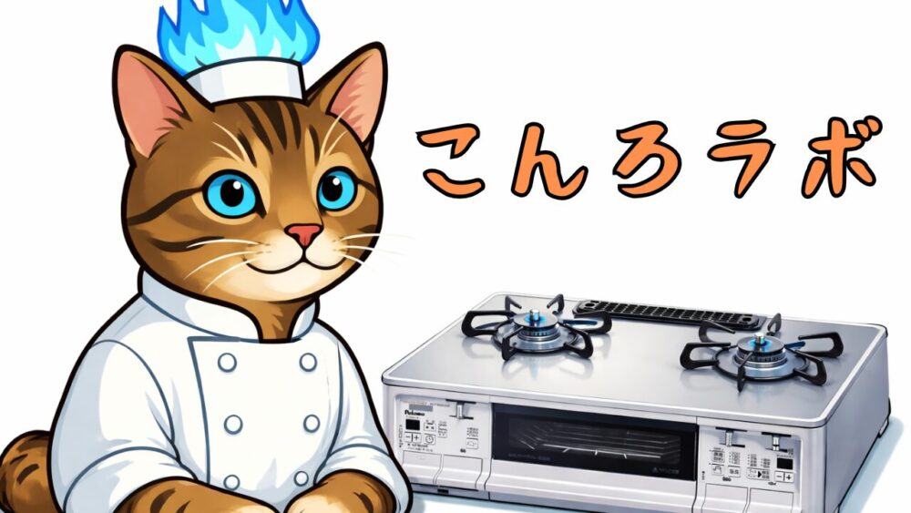 お問い合わせ | こんろラボ